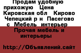 Продам удобную  прихожую › Цена ­ 1 500 - Кировская обл., Кирово-Чепецкий р-н, Пасегово с. Мебель, интерьер » Прочая мебель и интерьеры   